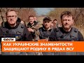 🧡 На ровне со всеми! Как украинские знаменитости защищают нас на фронте