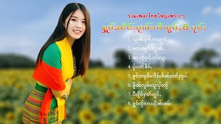 เพลงไทยใหญ่เพราะๆ | ႁူမ်ႈၽဵင်းၵႂၢမ်းလီထွမ်ႇ 8 ပုၵ်ႈ