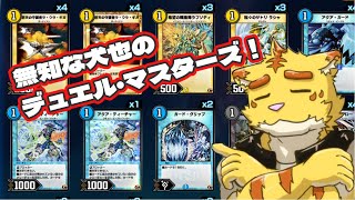 無知な犬也のデュエル・マスターズ！【デュエル・マスターズ プレイス】