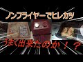 レコルト　ノンフライヤーでスーパー（で売ってる）ヒレカツ作ってみた！（トンカツ）