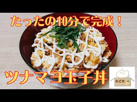 究極のズボラ飯！【ツナマヨ玉子丼】の作り方 レシピ