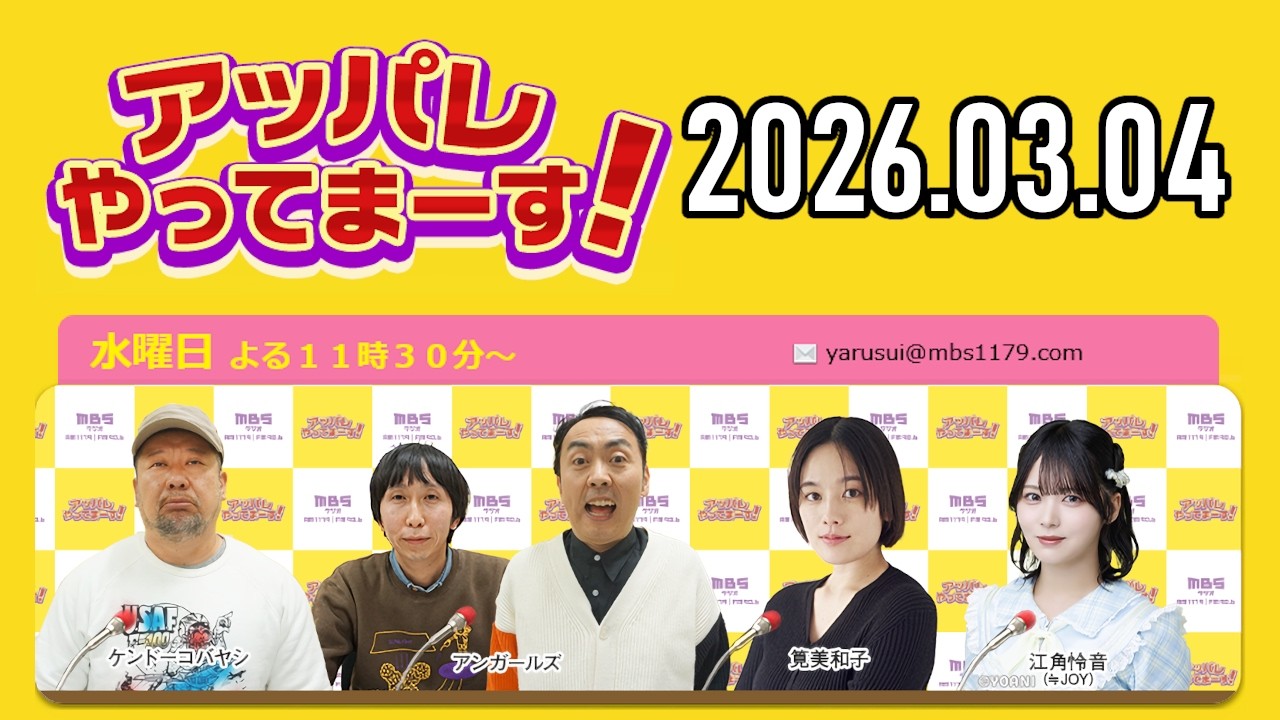 アッパレ水曜日 2026年3月4日【ケンドーコバヤシ、アンガールズ、筧美和子、江角怜音 (≒JOY)】