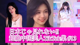【中国版TikTok】中国で話題の可愛いTikTokまとめ #13 [ティックトック China]