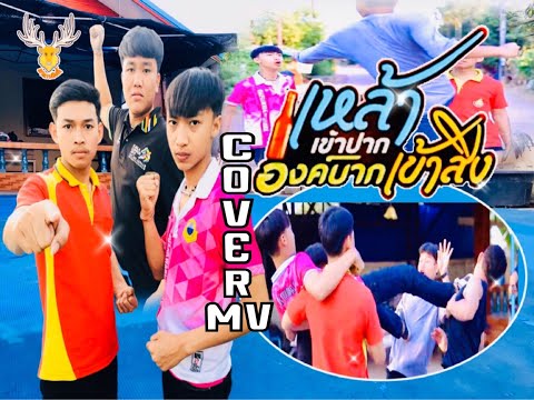 เหล้าเข้าปาก องค์บากเข้าสิง ~ Cover MV : โดยเขากวาง อินดี้/Original : ต้น สะเดา[Cover MV]