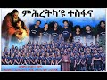 Eritrean Catholic mezmur Mhretka yu tesfana by mezemran love and peace addis ababa / ምሕረትካዩ ተስፋና