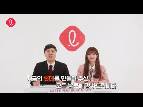 [롯데 플레저뉴스] 아듀 2017, 웰컴 2018