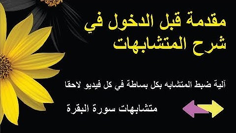 مقدمة للدخول في شرح المتشابهات من القرآن  - متشابهات سورة البقرة