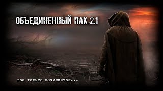 S.T.A.L.K.E.R.: Объединенный Пак 2.1 #22 - Военная угроза