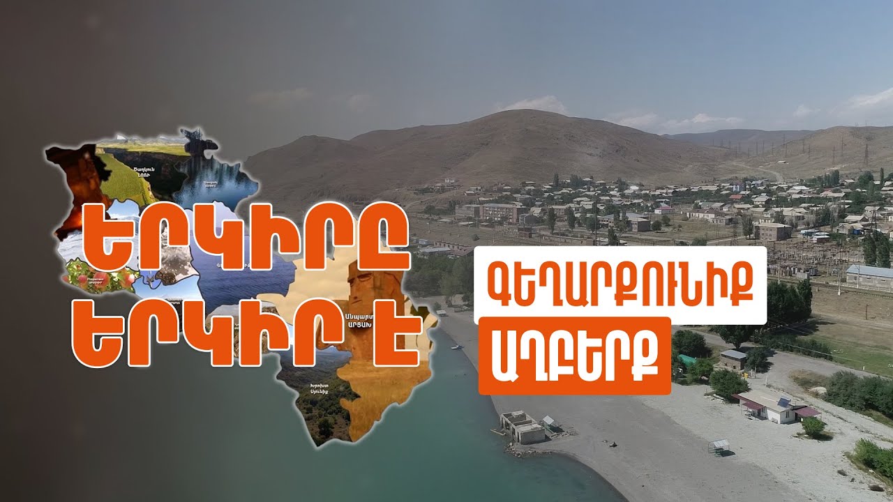 Երկիրը երկիր է. Աղբերք