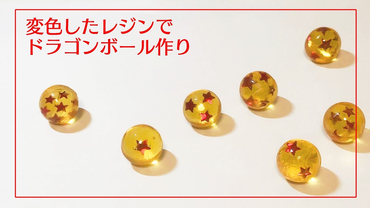 ミニチュア】変色してしまったレジンでドラゴンボール作ってみた 