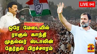 🔴LIVE : கோவையில் ராகுல் காந்தி, முதல்வர் ஸ்டாலின் தேர்தல் பிரச்சாரம்