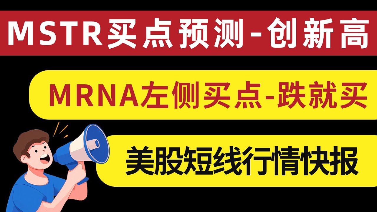 美股 短线行情快报！MSTR买点预测，再创新高！MRNA越跌越买，趋势再次启动！本期股票MRNA MSTR PDD META MSFT GOOG  APM JPM