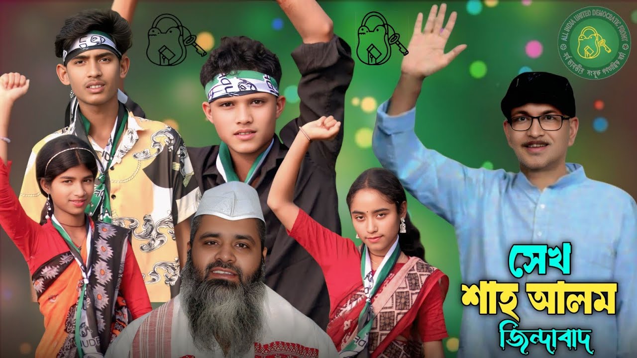 ⁣Voter gaan| ভোটেৰ গান|Sheikh Shahalom Zindabad| AIUDF Zindabad 