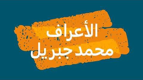 7- سورة الأعراف | القرآن الكريم | الشيخ محمد جبريل