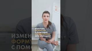 Как изменить форму губ: косметология или операция? Доктор Татьяна Романовская