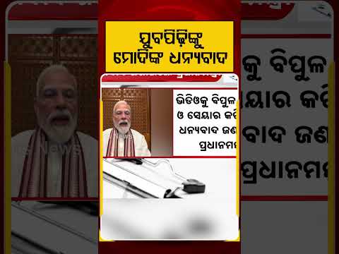ଯୁବପିଢ଼ିଙ୍କୁ ମୋଦିଙ୍କ ଧନ୍ୟବାଦ | Narendra Modi | Youth Of India | Viral Video | Argus News