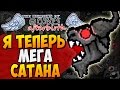 Я ТЕПЕРЬ МЕГА САТАНА ► The Binding of BOSSES: Afterbirth |182|