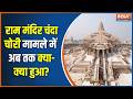 Ram Mandir Donation Row: राम मंदिर के 50 कर्मचारियों से SIT की पूछताछ | Ayodhya News