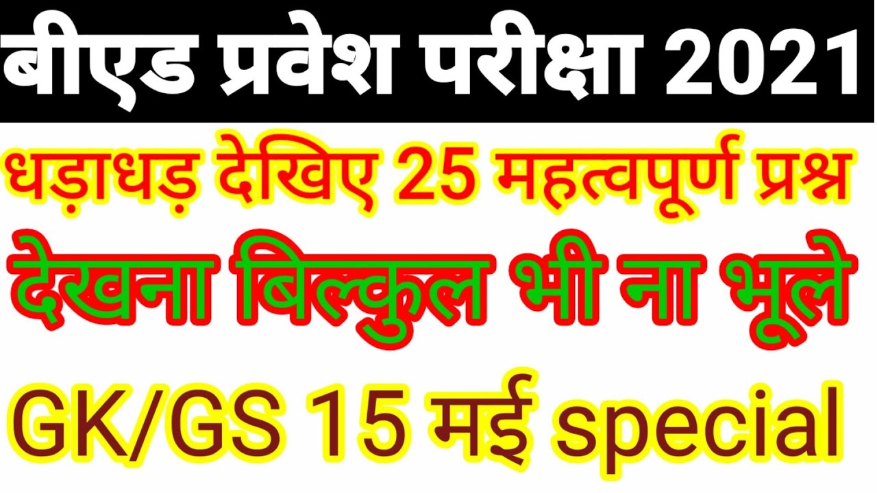 B Ed Entrance Exam 2021 GK GS 25 b Ed Entrance