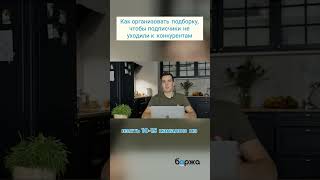 Как организовать подборку  чтобы подписчики не уходили к конкурентам #телеграм