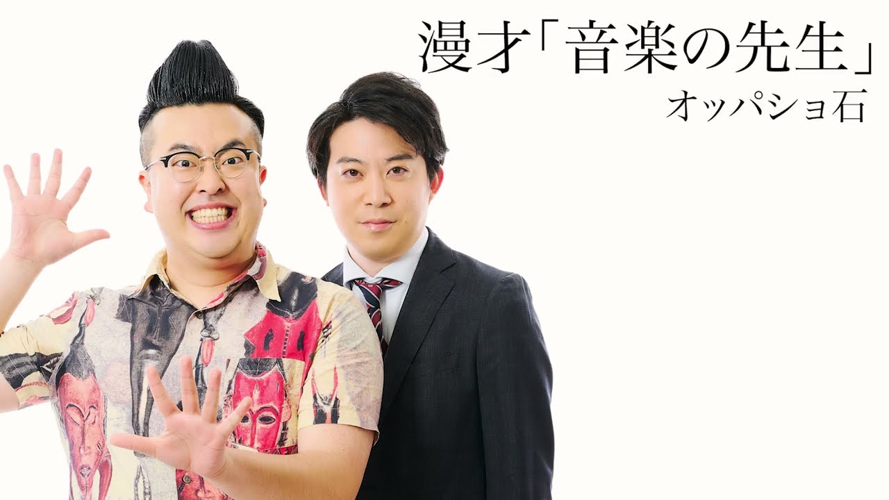 【オッパショ石】漫才「音楽の先生」2024年7月18日(木) ケイダッシュゴールドライブより