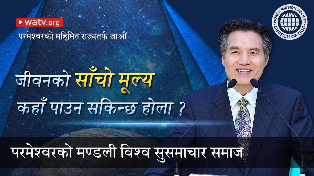 परमेश्वरको महिमित राज्यतर्फ जाऔं | परमेश्वरको मण्डली, आन साङ होङ, माता परमेश्वर