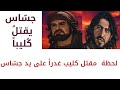 جس اس يقتل كليب هل كان جساس بطلا أم غدارا حرب البسوس وانتقام الزير سالم في الحلقة القادمة