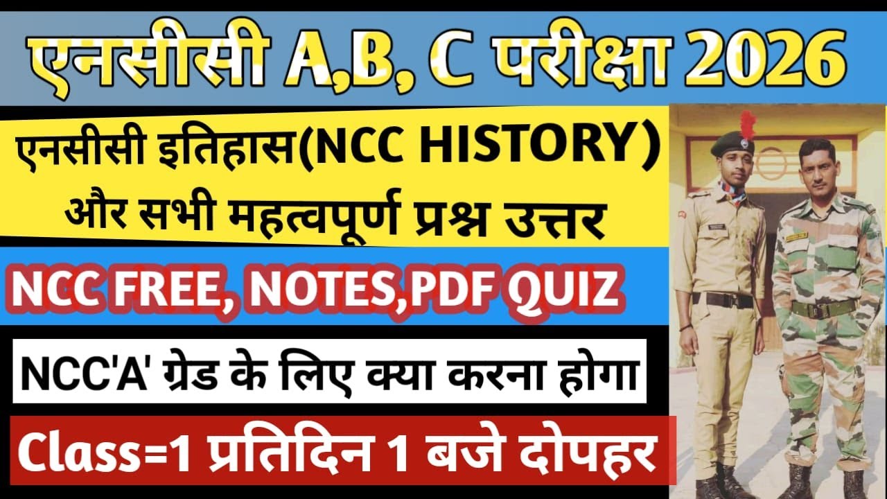 एनसीसी इतिहास (NCC HISTROY) Class -1 ll ncc b exam 2026 ll ncc c ...
