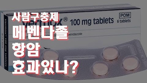 사람구충제 메벤다졸 정말 항암효과있나? (Feat.교모세포종)
