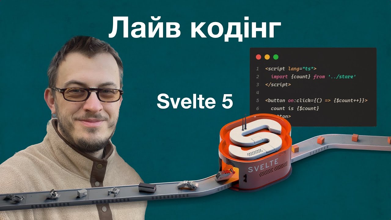 Svelte 5 | Огляд та лайв кодінг - YouTube