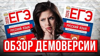 видео: ЧТО БУДЕТ на ЕГЭ по русскому в 2026? | ЧЕСТНЫЙ ОБЗОР на ДЕМОВЕРСИЮ варианта от ФИПИ картинка: ЧТО БУДЕТ на ЕГЭ по русскому в 2026? | ЧЕСТНЫЙ ОБЗОР на ДЕМОВЕРСИЮ варианта от ФИПИ