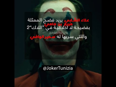 3 تسجيل صوتي لعلاء الشابي يريد فضح مريم بن مامي 