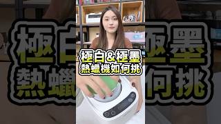 極白極墨熱蠟機 如何挑Mini Yang 熱蠟除毛