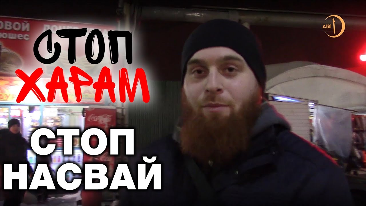 Исламский патруль Стоп-харам в Москве Исламский патруль Стоп-харам в Москве