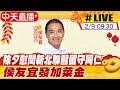 【中天直播#LIVE】除夕慰問新北聯醫留守同仁 侯友宜發加菜金20240209 @CtiNews