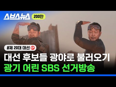   æ 이재명 Vs æ 윤석열 넥스트레벨 추는 대선 후보 스브스뉴스