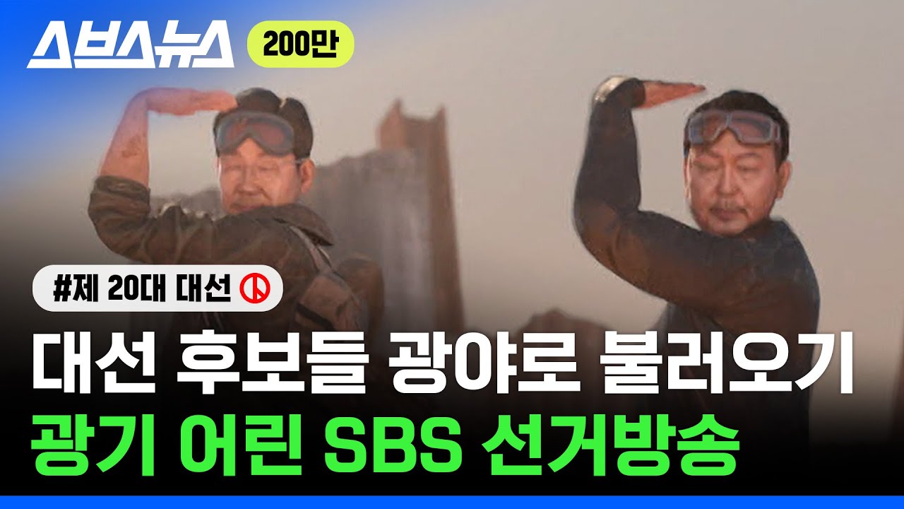 'æ 이재명 vs æ 윤석열' 넥스트레벨 추는 대선 후보 / 스브스뉴스