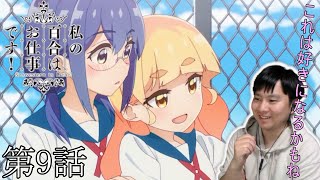 私の百合はお仕事です! 同時視聴