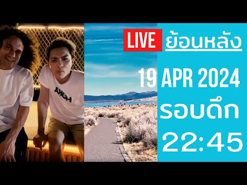 Live ย้อนหลัง Charlie 19 APR 2024 - ไลฟ์คู่ ชาลี + ทอมมี่ งอนสาวเกาหลีเลยหนีไปเที่ยวรอบโลก