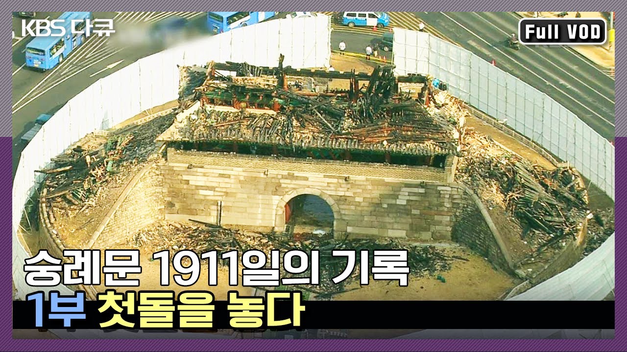 [FULL] 무형문화재장인들이 합심한 숭례문 복구 현장, 5년 3개월 밀착 취재 (1부) | KBS 특별기획 - “숭례문 1911일의 기록” (KBS 130430 방송)