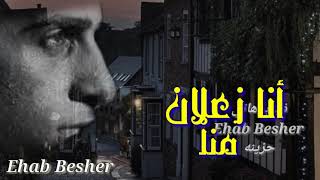 أنا زعلان منك يادنيا... ،