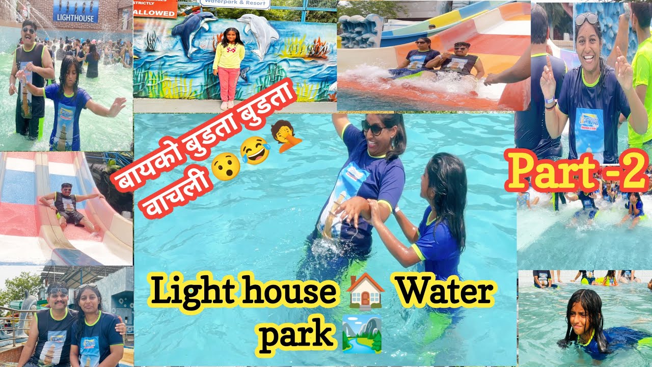 बायको बुडता बुडता वाचली 😯🤦🏻 Light house water park श्राऊने केली धमाल