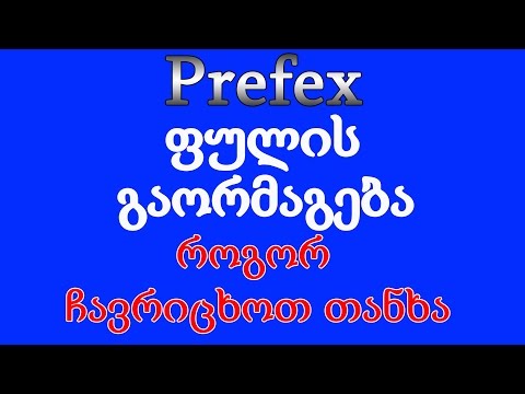 ფულის გაორმაგება - თანხის ჩარიცხვა (Prefex)