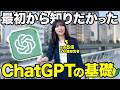 【脱初心者】ChatGPTの超最新機能と基礎を全部徹底的に解説するで！