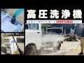 【安価】高圧洗浄機(アイリスオーヤマ製)で軽トラを洗車した　レビュー動画（型番 SBT-512N）