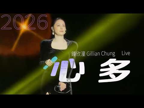 鍾欣潼 Gillian Chung - 心多 Live | 自信唱功提升版 (featuring MC Jin)
