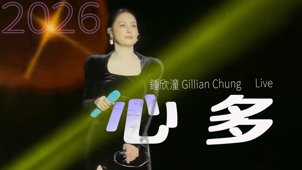 Watch 鍾欣潼 Gillian Chung - 心多 Live | 自信唱功提升版 (featuring MC Jin) on YouTube Watch 鍾欣潼 Gillian Chung - 心多 Live | 自信唱功提升版 (featuring MC Jin) on YouTube