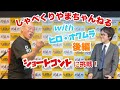 山崎一夫ショートコントに挑戦!後編【しゃべくり やまちゃんねる 】with ヒロ・オクムラ #63