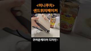 #샌드위치 #미니쿠치 #제품제공 #워킹맘요리 #아이들간식 #간식추천 #간식 #빵 #간단요리 #메뉴추천 #cooking #간편간식