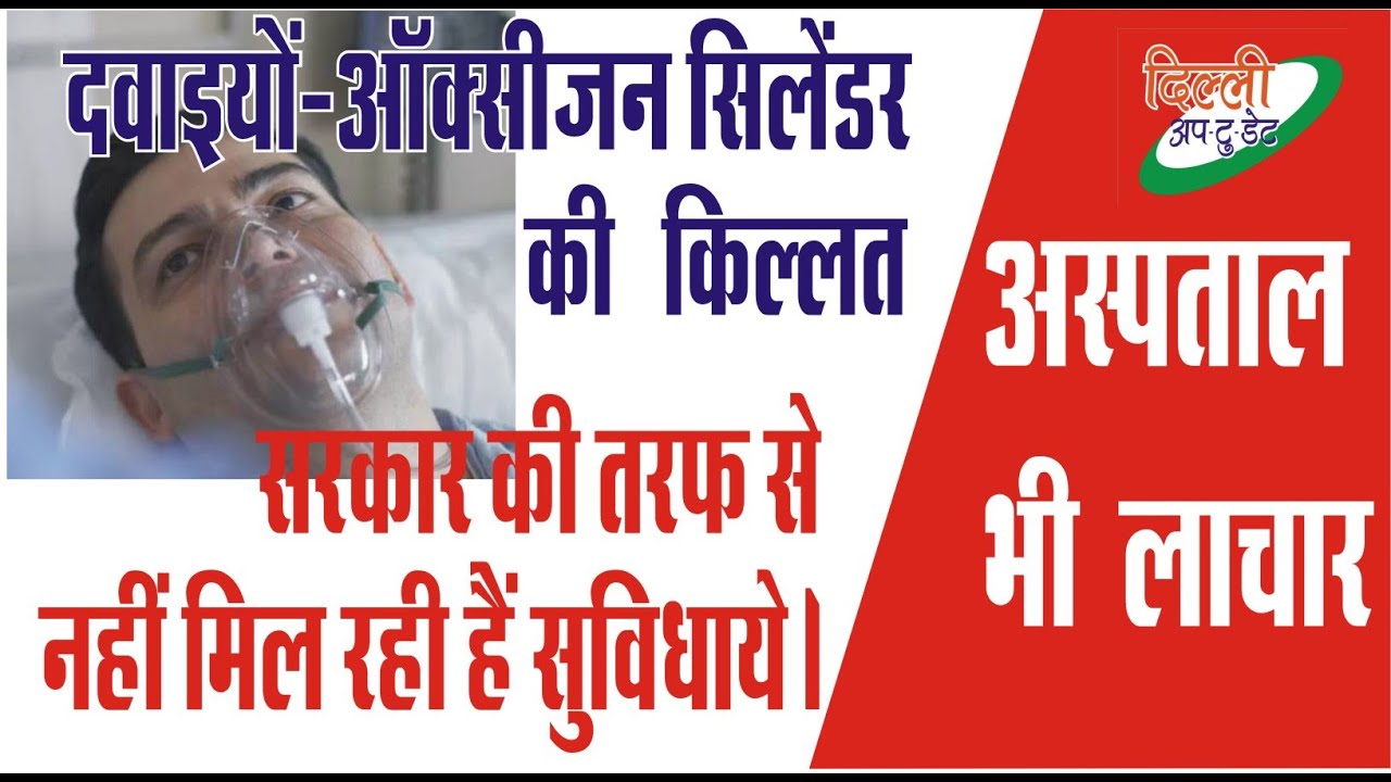 ऑक्सीजन सिलेंडर की बेहद किल्लत | Samar Hospital | Running out of Medical supplies| Delhi Uptodate